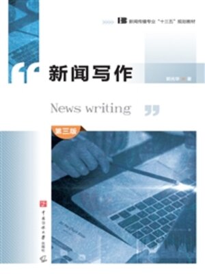 cover image of 新闻写作